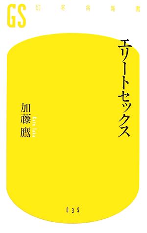 エリートセックス 幻冬舎新書