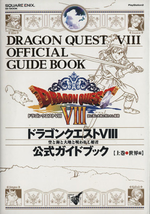 ドラゴンクエスト8 公式ガイドブック 世界編(上) 空と海と大地と呪われし姫君