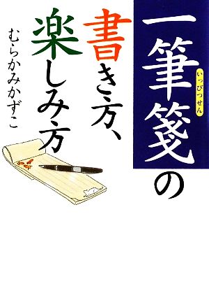 一筆箋の書き方、楽しみ方 ワニ文庫