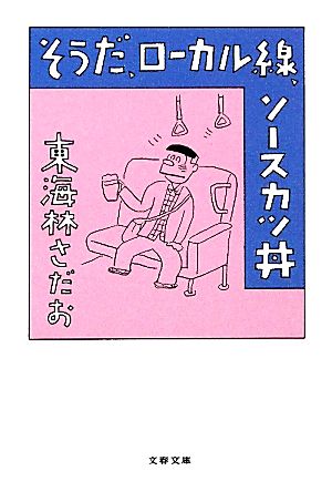 そうだ、ローカル線、ソースカツ丼 文春文庫