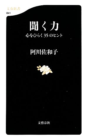 聞く力 心をひらく35のヒント 文春新書