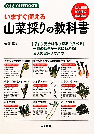 いますぐ使える山菜採りの教科書 012 OUTDOOR