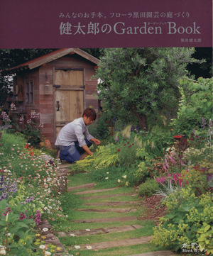 健太郎のGarden Book Musashi Mook