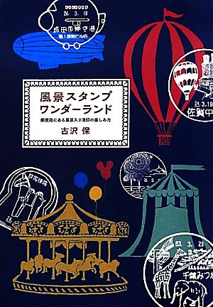 風景スタンプワンダーランド 郵便局にある風景入り消印の楽しみ方