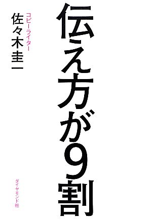 伝え方が9割