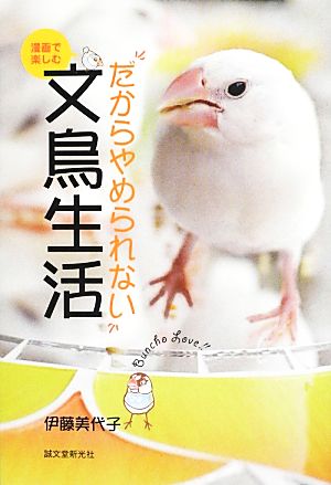 漫画で楽しむ だからやめられない文鳥生活