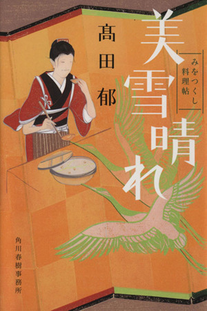 美雪晴れ みをつくし料理帖 ハルキ文庫時代小説文庫