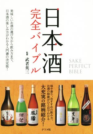 日本酒完全バイブル