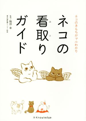 ネコの看取りガイド ネコのきもちがマルわかり