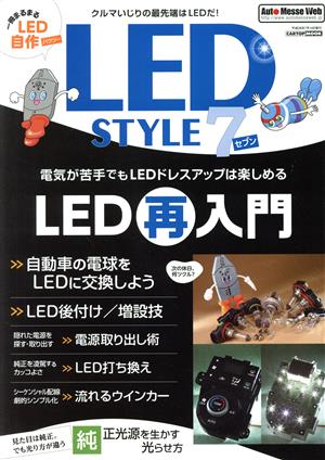 LED STYLE(7) LED再入門 CARTOP MOOK