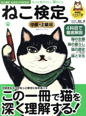 ねこ検定公式ガイドBOOK 中級・上級編 廣済堂ベストムック371号