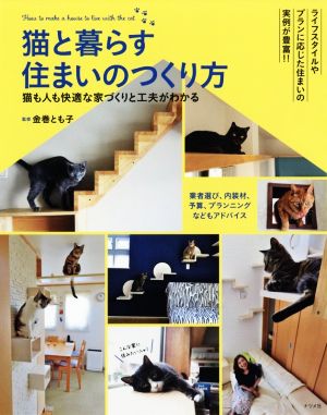 猫と暮らす住まいのつくり方 猫も人も快適な家づくりと工夫がわかる