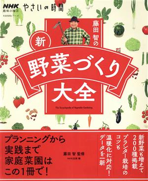 趣味の園芸やさいの時間 藤田智の新・野菜づくり大全 生活実用シリーズ NHK趣味の園芸 やさいの時間