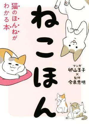 ねこほん 猫のほんねがわかる本