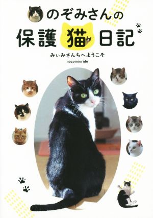 のぞみさんの保護猫日記 みぃみさんちへようこそ