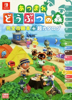 Nintendo Switch あつまれどうぶつの森 完全攻略本+超カタログ