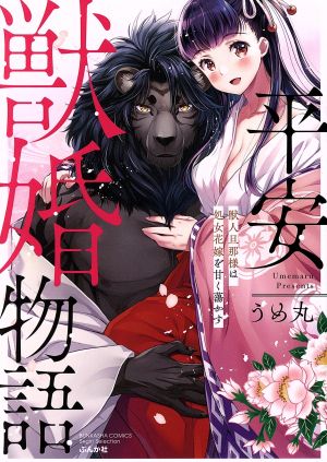 平安獣婚物語 獣人旦那様は処女花嫁を甘く蕩かす Sgirl C