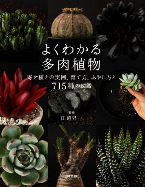 よくわかる多肉植物 寄せ植えの実例、育て方・ふやし方と715種の図鑑