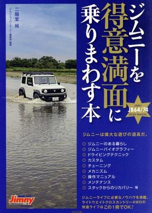 ジムニーを得意満面に乗りまわす本 メディアパルムック