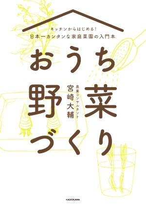 おうち野菜づくり キッチンからはじめる！日本一カンタンな家庭菜園の入門本