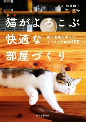 猫がよろこぶ快適な部屋づくり 猫の習性を考えたインテリア実例100