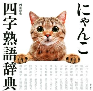 写真集 にゃんこ四字熟語辞典