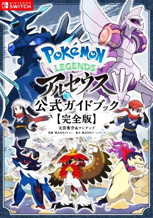 Pokemon LEGENDS アルセウス 公式ガイドブック 完全版