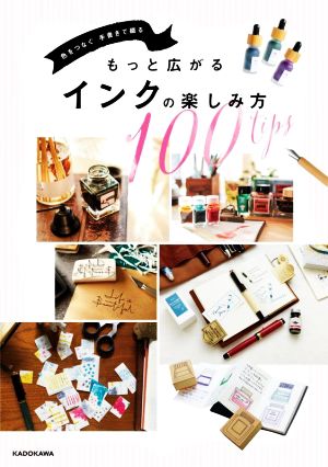 もっと広がるインクの楽しみ方 100tips 色をつなぐ 手書きで綴る