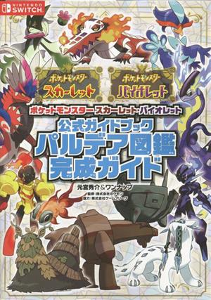 ポケットモンスター スカーレット・バイオレット 公式ガイドブック パルデア図鑑完成ガイド