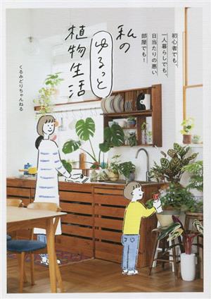 私のゆるっと植物生活 初心者でも、一人暮らしでも、日当たりの悪い部屋でも！