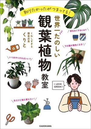 世界一たのしい 観葉植物教室 知りたかったがつまってる！