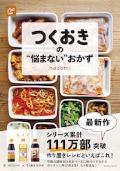 「つくおきの“悩まない”おかず」の書影