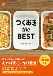 「つくおきtheBEST」の書影