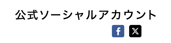 公式ソーシャルアカウント