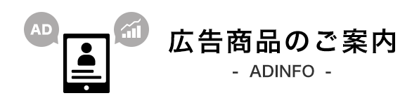 広告商品のご案内