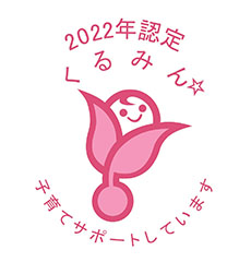 子育てサポート企業として「くるみん」認定を取得