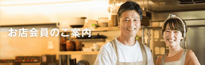 お店会員のご案内