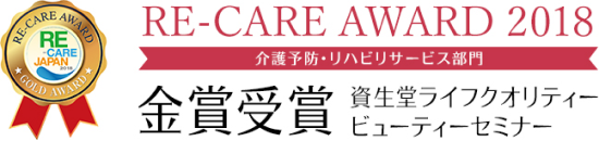 re-care award 2018 介護予防・リハビリサービス部門 金賞受賞 資生堂ライフクオリティービューティーセミナー