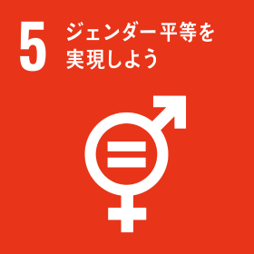 SDGsの目標 5 ジェンダー平等を実現しよう