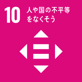 SDGsの目標 10 人や国の不平等をなくそう