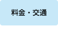 料金・交通サイト