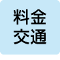 料金・交通サイト