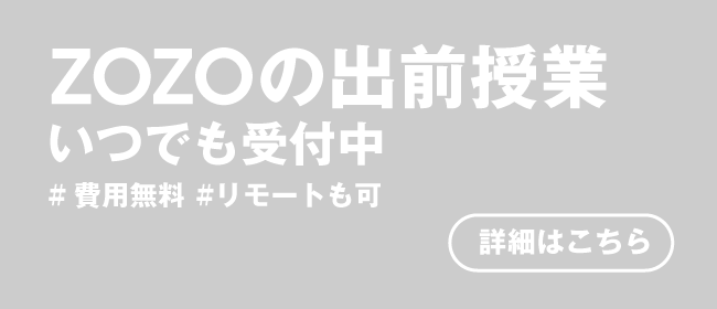 ZOZOの出前授業 いつでも受付中 #費用無料 #リモートも可 詳細はこちら