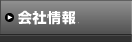 メニュー：会社情報