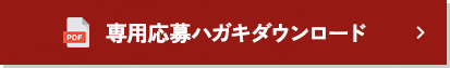 専用応募ハガキダウンロード