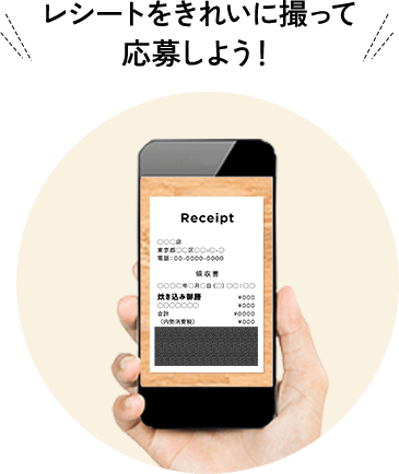 レシートをきれいに撮って応募しよう！