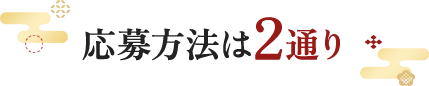 応募方法は2通り