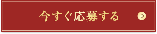 今すぐ応募する！