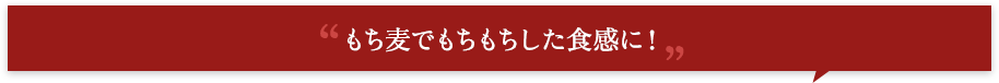 もち麦でもちもちした食感に！