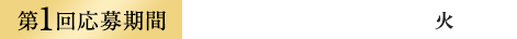 第1回応募期間2025年4月15日(火)まで